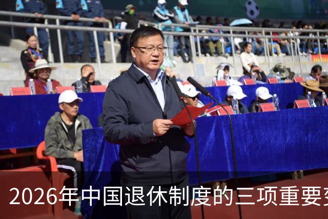 2026年中国退休制度的三项重要变革分析